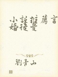 小说推荐言情先婚后爱