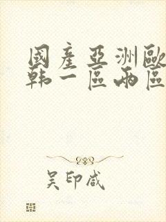 国产亚洲欧美日韩一区两区