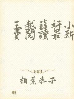 王越薛妍小说免费阅读最新章节