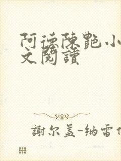 阿德陈艳小说全文阅读