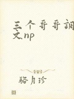 三个哥哥调教h文np封面