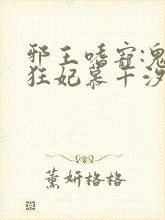 邪王嗜宠:鬼医狂妃慕千汐九夜