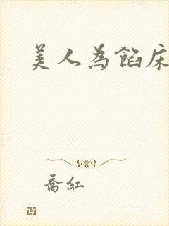 美人为馅床戏