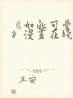 《如此可爱的你》漫画在线阅读封面