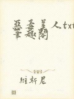 恶毒美人txt笔趣阁