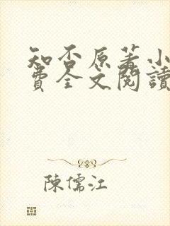 知否原著小说免费全文阅读