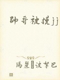 帅哥被摸jj封面