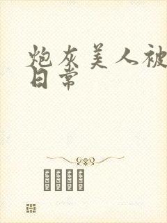 炮灰美人被浇灌日常封面