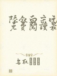 陆叙白宋晚全文免费阅读最新章节更