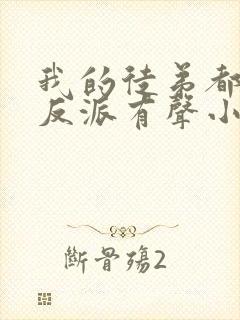 我的徒弟都是大反派有声小说完整