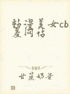 动漫美女cb羞羞网站封面