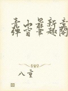 青山最新章节无弹窗笔趣阁