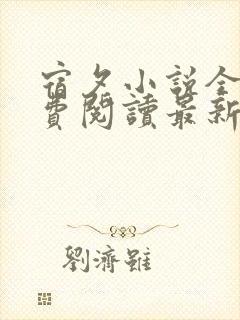 宿夕小说全文免费阅读最新章节