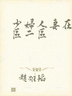 少妇人妻在线一区二区封面