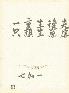 一重生后夫人她只想生崽虐渣