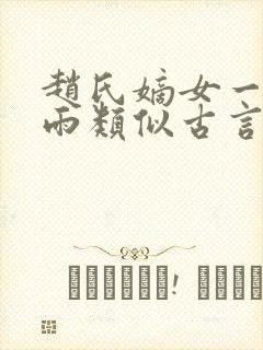 赵氏嫡女一蓑烟雨类似古言小说