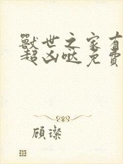 兽世之家有兽夫超凶哒免费阅读