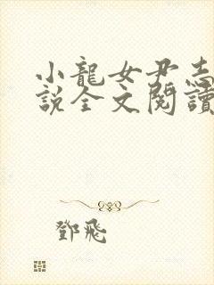 小龙女尹志平小说全文阅读无弹窗