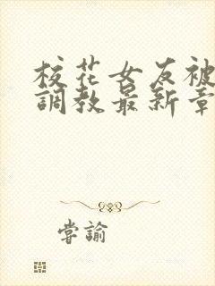 校花女友被屈辱调教最新章节封面