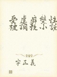 受虐癖双性美人被调教小说封面