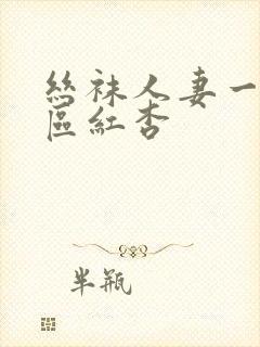 丝袜人妻一区二区红杏