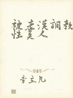 被老汉调教的双性美人