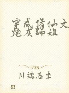 穿成修仙文里的炮灰师姐