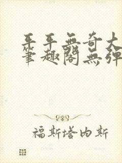 平平无奇大师兄笔趣阁无弹窗