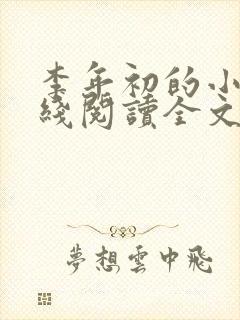 李年初的小说在线阅读全文免费无弹窗封面