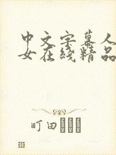 中文字幕人妻熟女在线精品封面