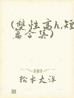 (双性高h,短篇合集)