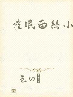 催眠白丝小萝莉