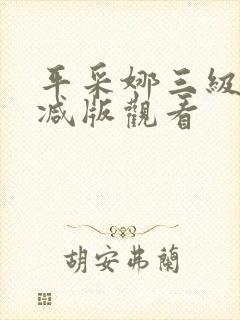 平采娜三级无删减版观看