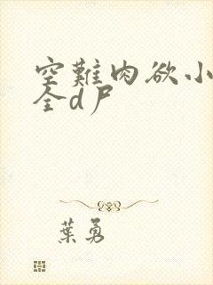 空难肉欲小说大全d尸