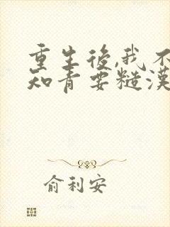 重生后,我不要知青要糙汉在线阅读