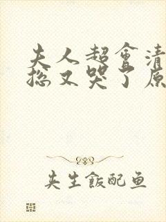 夫人超会清冷傅总又哭了原著小说