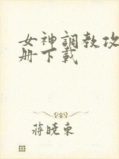 女神调教攻略手册下载