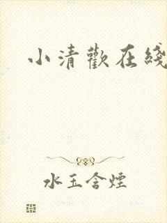 小清欢在线阅读