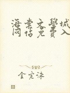 海棠文学城小说网站免费入口下载