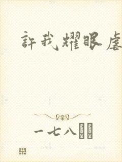 许我耀眼虐不虐