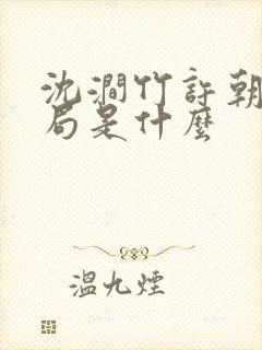 沈涧竹许朝绯结局是什么