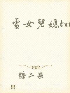 处女儿媳txt封面