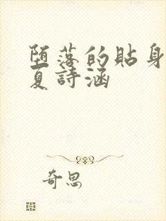 堕落的贴身校花夏诗涵