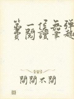 第一侯无弹窗免费阅读笔趣阁