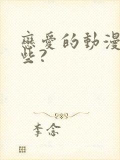 恋爱的动漫有哪些?