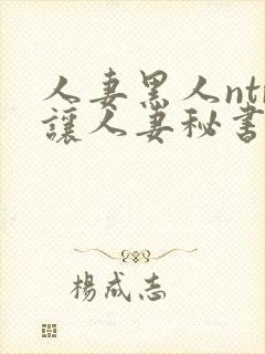 人妻黑人ntr让人妻秘书闷绝封面