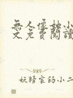 无人像她小说全文免费阅读