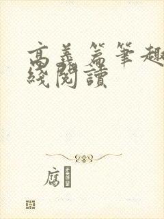 高义篇笔趣阁在线阅读