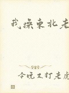 我操东北老女人