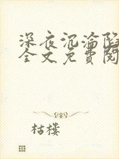 深夜沉沦陷小说全文免费阅读